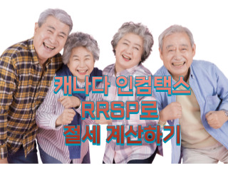 캐나다 인컴택스 절세방안 RRSP