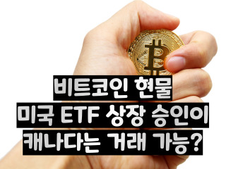 캐나다 비트코인 현물 etf 거래 가능한 곳