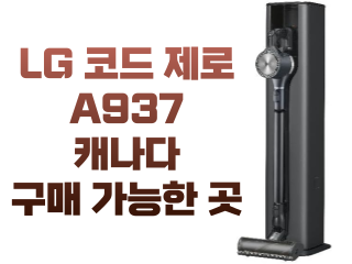 아마존 엘지 코드 제로 A937