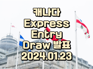 캐나다 이민 Express Entry draw 발표