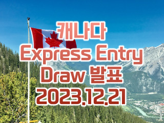 캐나다 EE(Express Entry Draw) 발표