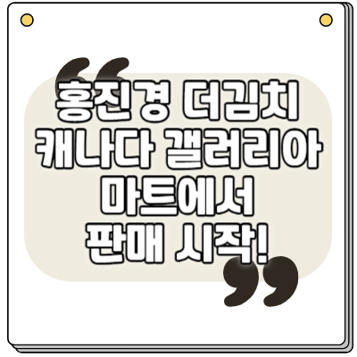 홍진경 더김치 북미 판매진출