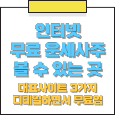 온라인 무료사주 무료운세 보는 사이트