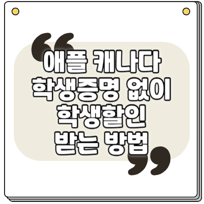 캐나다 애플 맥북 아이패드 학생할인 받기