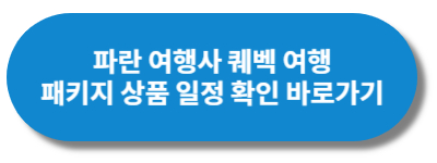 파란 여행사 퀘벡 여행 패키지 상품
