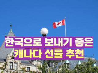캐나다에서 한국으로 보내기 좋은 선물 추천