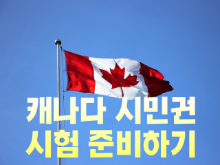 캐나다 시민권 시험 준비하기
