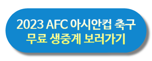 2023 AFC 아시안컵 축구 무료 생중계 보러가기