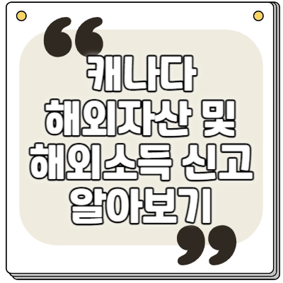 캐나다에 보고해야 할 해외자산 종류