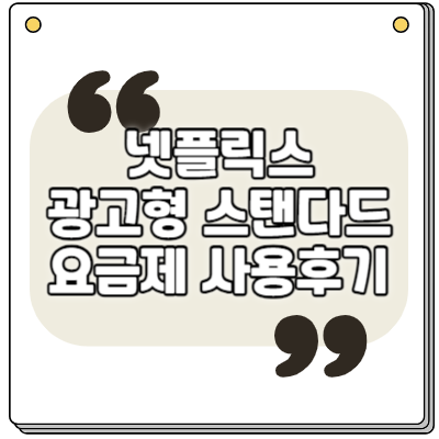 넷플릭스 광고형 요금제 후기