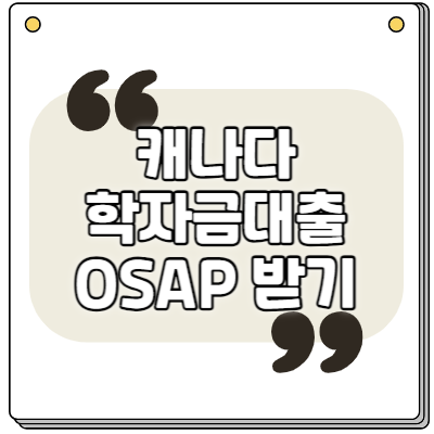 캐나다 온타리오주 학자금대출 OSAP