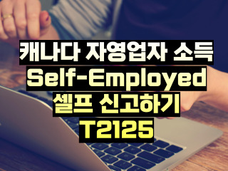 캐나다 세금신고 셀프로하기 : T2125