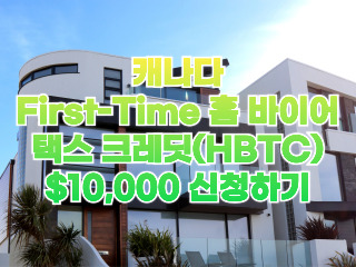 First-Time 홈 바이어 택스 크레딧 $10,000 공제 받기 - 올 어바웃 캐나다 First-Time 홈 바이어 택스 크레딧 $10,000 공제 받기 - 올 어바웃 캐나다