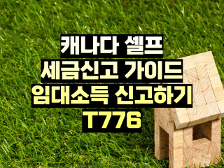 캐나다 렌탈인컴 보고하는 방법 T776