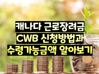 캐나다 근로장려금 CWB 신청방법과 수령가능금액 알아보기