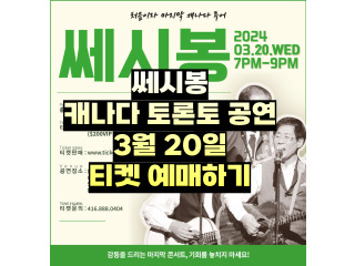 쎄시봉 캐나다 토론토 공연 3월 20일