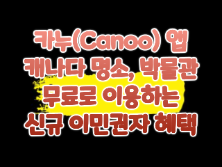 캐나다 명소, 박물관 무료 이용하기 카누(Canoo) 앱