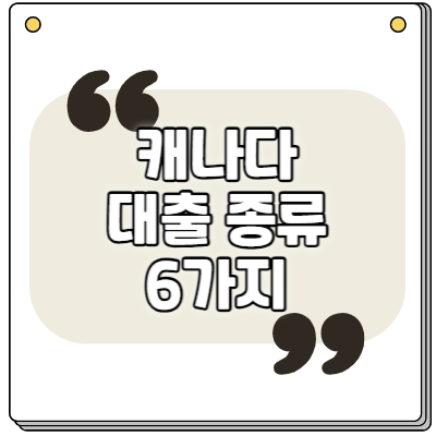 캐나다 대출 종류 6가지