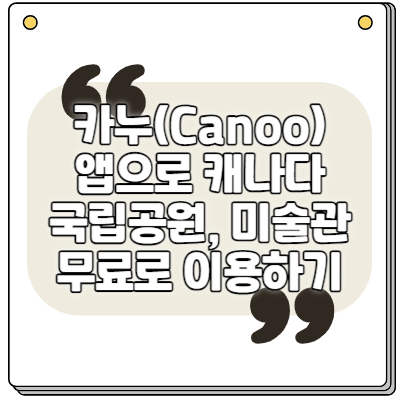 카누(Canoo) 앱으로 캐나다 국립공원 미술관 무료로 이용하기