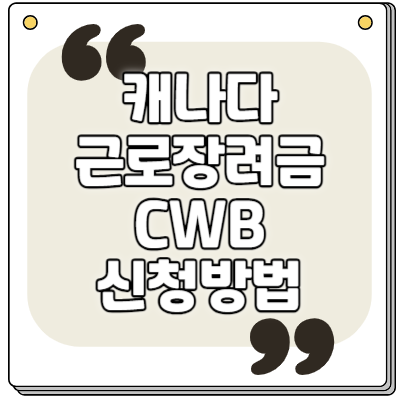 캐나다 근로장려금 CWB 신청방법과 수령가능금액 알아보기