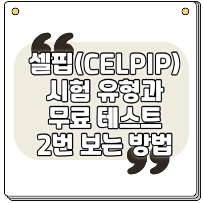 셀핍(CELPIP) 시험 유형과 무료 테스트