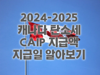 2024-2025 캐나다 탄소세 CAIP 지급액 지급일 알아보기