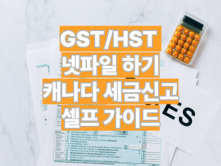 GST/HST 넷파일하기 캐나다 세금신고 셀프가이드