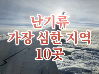 난기류 가장 심한 지역 10곳