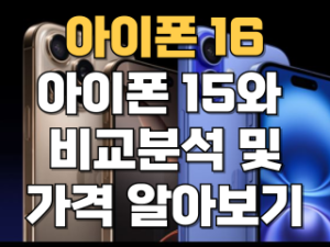 아이폰 16과 아이폰 15 비교분석 및 가격