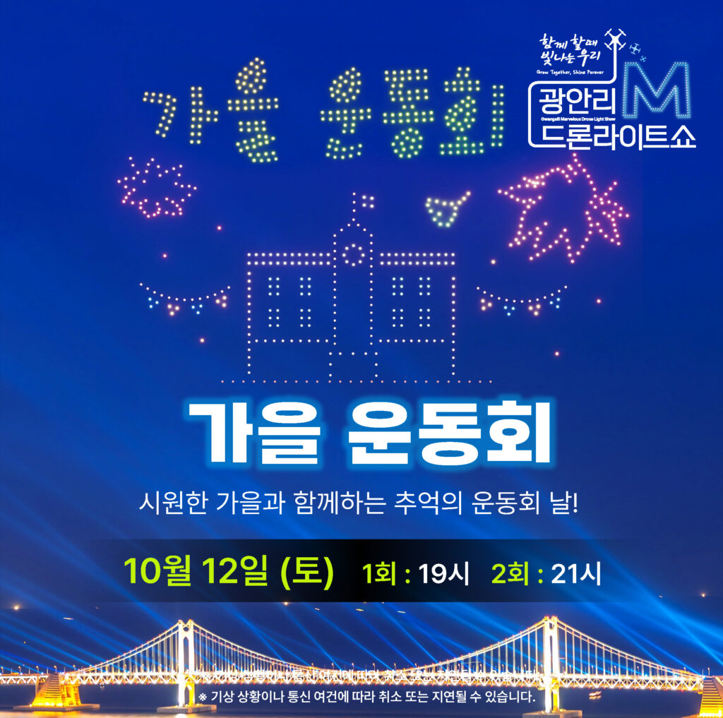 광안리 m 드론 라이트쇼 10월 12일