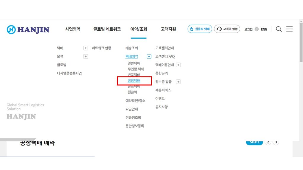 한진택배 공항택배 예약하기