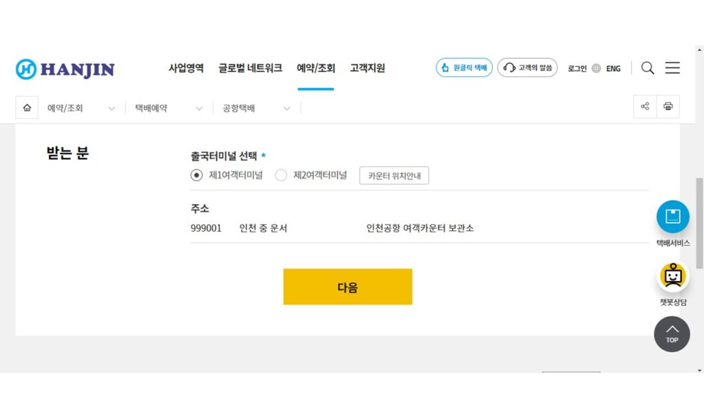 한진택배 공항택배 예약방법