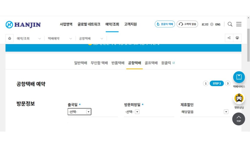 한진택배 공항택배 예약하기
