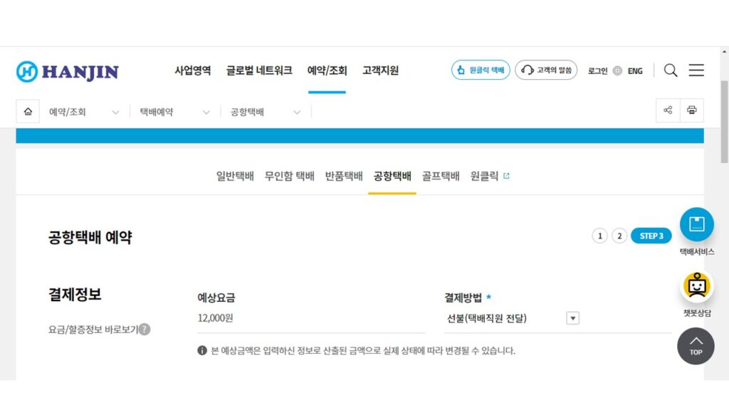 한진택배 공항택배 예약하기