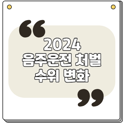 2024 음주운전 처벌 알아보기