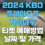 2024 KBO 준플레이오프 티켓 예매 성공방법 및 경기일정