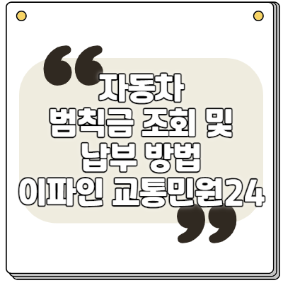 자동차 범칙금 조회 및 납부 방법