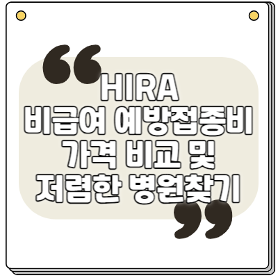 HIRA 비급여 예방접종비 가격 비교 및 저렴한 병원찾기