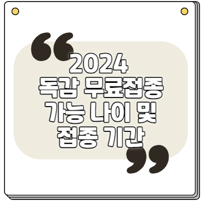 2024 독감 무료접종 가능한 나이 및 접종 기간