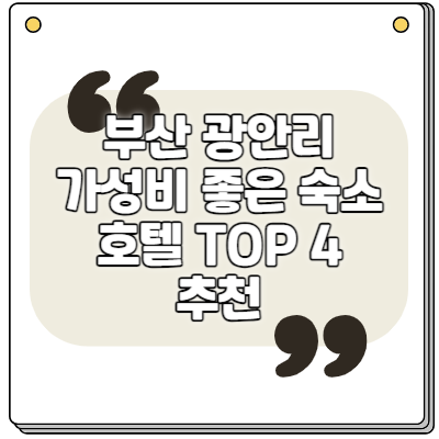 부산 광안리 가성비 좋은 숙소 TOP 4 추천