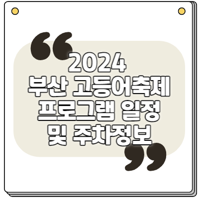 2024 부산 고등어축제 프로그램 일정 및 주차정보