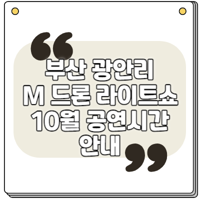 부산 광안리 M 드론 라이트쇼 10월 공연시간 안내