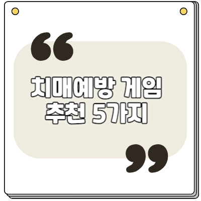 치매예방에 좋은 게임추천 5가지