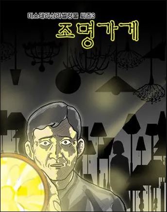 강풀작가 웹툰 조명가게 보러 가기