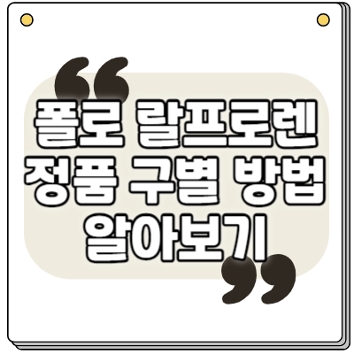 폴로 정품 구별 방법