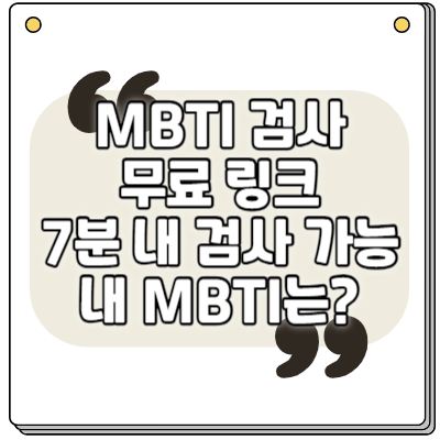 MBTI 검사 무료링크