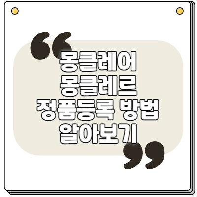 몽클레어 정품등록 방법