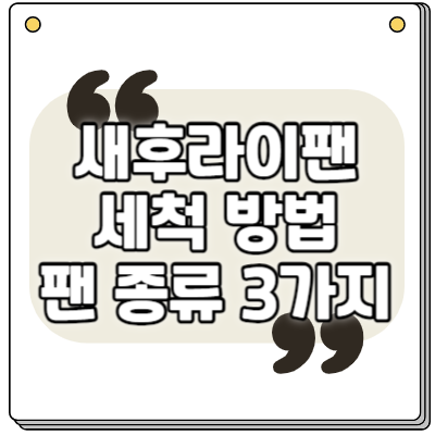 새후라이팬 세척 방법