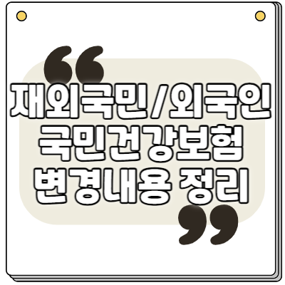 외국인 재외국민 건강보험 적용 안내