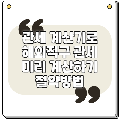 관세계산기로 해외직구 관세 미리 계산하기